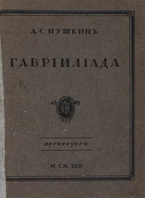Пушкин А.С. Гаврилиада. Поэма. Редакция, примечания и комментарий Б. Томашевского. Труды Пушкинского дома. Пб., 1922.